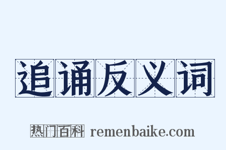追诵反义词是什么意思的图片